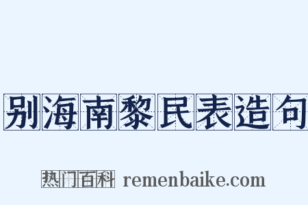 别海南黎民表造句是什么意思的图片